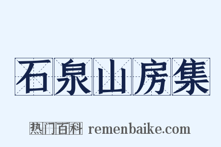 石泉山房集是什么意思的图片